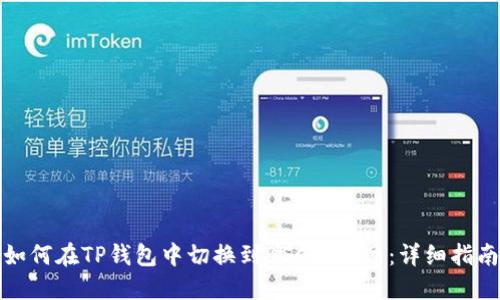 如何在TP钱包中切换到BSC测试网：详细指南