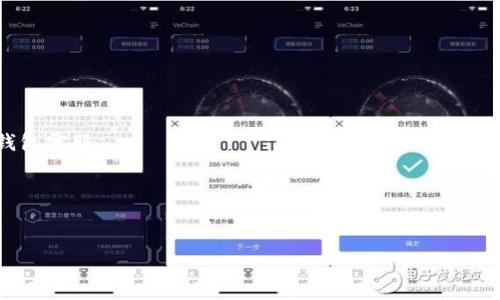   如何解决提现到TP钱包不显示的问题？ / 
 guanjianci TP钱包,提币,数字货币,提现问题 /guanjianci 

在数字货币逐渐成为人们财务管理的重要组成部分的今天，TP钱包作为一种热门的数字货币钱包，吸引了大量用户。然而，有些用户在使用TP钱包进行提现时，可能会遇到提现不显示的问题。这一问题不仅让用户感到困扰，同时也影响了他们在数字货币投资上的信心。通过这篇文章，我们将为您详细介绍如何解决提现到TP钱包不显示的问题，帮助您安心使用数字货币。

1. 理解TP钱包提现流程
在深入讨论提现不显示的问题之前，首先需要对TP钱包的提现流程有一个清晰的理解。TP钱包是一款去中心化的钱包，支持多种数字货币的存储与管理。用户在TP钱包中进行提现的操作，实际上是将资产从交易所或其他钱包转入TP钱包账户。一般来说，提现流程包括以下几个步骤：
ul
    li登陆钱包账户：输入您的账号和密码进入TP钱包。/li
    li选择提现选项：在主界面上选择“提币”或“提现”按钮。/li
    li填写提现信息：输入要提现的金额和目标账户信息。/li
    li确认交易：仔细核对信息无误后，确认提现操作。/li
    li等待确认：提现请求提交后，需等待网络确认，一般需要一定时间。/li
/ul

2. 常见的提现不显示原因
提现不显示的原因有很多，以下是一些常见的原因：

h42.1 网络延迟/h4
数字货币网络由于其去中心化的特性，有可能因为网络拥堵而造成提现延迟。这种情况下，用户可以在TP钱包中查看交易状态，通常情况下，交易会在一段时间后确认并显示在钱包中。

h42.2 地址错误/h4
在提现过程中，如果用户输入了错误的钱包地址，资金将被转到错误的地方，导致提现不显示。在这种情况下，用户无法找回这些资金，因此在提现之前务必要仔细核对地址。

h42.3 提现额度问题/h4
不同的数字货币和钱包可能会对提现金额设置额度限制。如果用户的提现金额低于规定的最低提现额度，提现请求可能会被拒绝，因此建议用户在提现之前查阅TP钱包的相关额度信息。

h42.4 法规限制/h4
某些国家和地区对数字货币的交易和使用有严格的法律法规，这可能导致某些交易无法进行，因此建议用户在选择提现前了解所在地区的法规限制情况。

3. 如何解决提现不显示的问题
如果您遇到TP钱包提现不显示的问题，可以参考以下几种解决方案：

h43.1 等待时间/h4
最简单的解决方法就是耐心等待。由于网络拥堵等原因，提现的资金可能需要一段时间才能显示在TP钱包中。一般情况下，您可以在交易记录中查看提现的状态。

h43.2 核查交易记录/h4
在TP钱包中，您可以查看您的交易记录及状态。如果看到提现已经被处理并且在链上确认成功，您可以确认资金转移是否通常只需要更长的时间才能显示在您的钱包中。

h43.3 客服支持/h4
如果您的提现请求已经被确认很长时间但仍然没有显示在TP钱包中，建议尽快联系客服。通过提交请求或使用TP钱包的客服渠道，与客服沟通您所遇到的问题。

h43.4 重新尝试提现/h4
如果经过查看和咨询仍未找到问题根源，您可以尝试取消原来的提现请求，并重新发起一笔新的提现。在新的交易中，确保信息准确无误，避免再次出现错误。

4. 数字货币提现的注意事项
在进行TP钱包提现时，用户还需要了解一些注意事项：

h44.1 保留交易记录/h4
在进行每一次提现操作时，建议用户都保存好相应的交易记录和截图，以便后续查询和处理相关问题。如果遇到任何问题，这些记录将有助于解决问题。

h44.2 了解交易费用/h4
不同数字货币的提现会产生不同的费用， 用户在进行提现操作前需了解相关费用情况，以便做好财务规划。

h44.3 提现地址确认/h4
提现资金的地址是至关重要的，用户在输入钱包地址时，务必仔细核对，以确保地址的准确性。这可以有效避免资金丢失的风险。

h44.4 定期更新TP钱包/h4
确保使用最新版本的TP钱包，定期检查官方网站或应用商店更新，这样可以避免因软件问题导致的交易问题.

常见问题解答

问题1：为什么我的TP钱包老是显示提现失败？
如果您在TP钱包中不断出现提现失败的情况，可能是由于以下几种原因：
ul
    li网络原因：恶劣的网络环境会导致交易请求未能及时发送。/li
    li钱包维护：TP钱包可能在进行系统维护，暂停提现功能。/li
    li账户异常：如发现异常交易可能会自动冻结账户，建议与客服沟通。/li
/ul
建议您先确认网络状况，耐心检查账户状态，再做进一步操作。

问题2：如何确认我的提现请求是否成功？
要确认提现请求是否成功，用户可以在TP钱包中查看“交易记录”或“历史交易”栏目，点击查看相关的交易详情。如果显示“成功”，则资金已经到账。

问题3：提现资金多久能到账？
提现资金到账的时间因多种因素而异，通常情况下，提现请求提交后需等待1-3个工作日。如果网络繁忙，提款可能会延长，如果您的提现长期未到账，建议联系TP钱包客服。

问题4：如何管理我的TP钱包资金？
管理TP钱包资金，用户需要合理配置资产，合理选择投资项目，使资金运作灵活，同时定期检查钱包到账资金状况。定期备份您的钱包资料，并保持钱包环境安全。

通过本文的详细介绍，您应该能够清楚如何处理TP钱包提现不显示的问题，确保在进行数字货币操作时更加顺利、安心。
