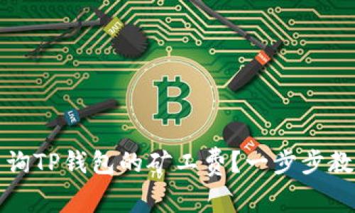 如何有效查询TP钱包的矿工费？一步步教你掌握技巧