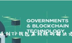 抹茶交易所提币到TP钱包未到账的解决方案与常见