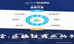 TP钱包官：区块链商业的创新载体