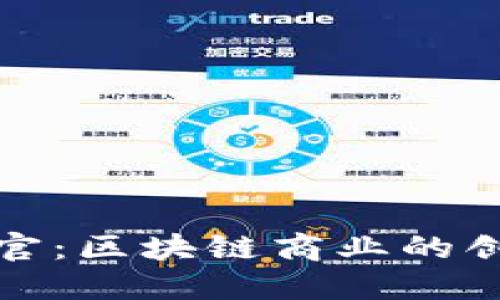 TP钱包官：区块链商业的创新载体