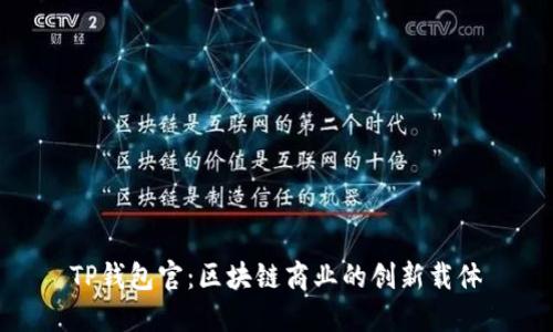 TP钱包官：区块链商业的创新载体