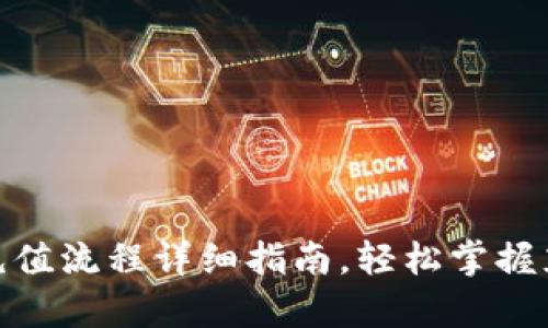 tp钱包充值流程详细指南，轻松掌握充值步骤