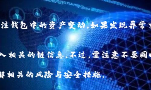 如何在TP钱包中添加币安智能链（BSC）
TP钱包, 币安智能链, 添加链, 加密货币/guanjianci

一、什么是TP钱包？
TP钱包是一款多功能的加密货币钱包，支持多种区块链网络和数字资产管理。通过TP钱包，用户不仅可以安全存储自己的加密货币，还可以与去中心化应用程序进行交互，实现DeFi项目的参与和NFT的交易。TP钱包的界面友好，适合初学者使用，此外还添加了很多实用功能，如内置的DApp浏览器和交易功能。

二、币安智能链简介
币安智能链（Binance Smart Chain，简称BSC）是币安旗下的一条智能合约区块链。相较于以太坊来说，BSC的交易速度更快，手续费更低，因而吸引了大量开发者和用户。BSC不仅支持数字货币之间的交易，还支持去中心化金融（DeFi）和非同质化代币（NFT）的创建与交易，是目前最火热的区块链之一。

三、为什么在TP钱包中添加币安智能链？
将币安智能链添加到TP钱包中，用户可以方便地存储、发送、接收和管理BSC上的数字资产。通过这个操作，用户可以利用TP钱包上提供的更低的交易费用和更快的处理速度，参与到BSC生态系统中的各种项目。此外，TP钱包还支持在BSC上进行的DApp访问，如去中心化交易所（DEX）、借贷平台等，极大地提升了用户的使用体验。

四、在TP钱包中添加币安智能链的步骤
以下是详细步骤，帮助用户在TP钱包中添加币安智能链：
ol
listrong下载和安装TP钱包：/strong首先确保你的设备上已安装TP钱包。在App Store或Google Play中搜索“TP钱包”，下载并安装最新版本。/li
listrong打开TP钱包：/strong安装完成后，打开TP钱包应用。如果您是第一次使用，请创建一个新钱包，确保备份好助记词。/li
listrong进入钱包设置：/strong在主界面上找到“设置”选项，点击进入。/li
listrong选择“添加区块链”：/strong在设置页面中，找到“添加链”或“添加区块链”选项，点击。/li
listrong输入币安智能链信息：/strong按照提示输入币安智能链的相关信息，包括名称、RPC URL、链ID和符号。在币安智能链中，常用的RPC URL为：`https://bsc-dataseed.binance.org/`，链ID为“56”。/li
listrong保存设置：/strong完成信息输入后，确认并保存设置，您将能够在TP钱包中看到币安智能链的图标。/li
listrong添加数字资产：/strong使用币安智能链后，您可以在钱包中添加对应的数字资产，比如BSC上的币，对这些币种进行管理。/li
/ol

五、使用TP钱包与币安智能链进行交易的注意事项
在使用TP钱包进行BSC交易时，用户需要注意的事项包括：
ul
listrong小额交易测试：/strong首次进行BSC交易时，建议先进行小额测试，以确保所有设置无误，避免不必要的损失。/li
listrong确认地址准确性：/strong发送和接收资产时，一定要确认地址准确无误，建议使用复制粘贴的方式，并核对一遍。/li
listrong关注网络拥堵状况：/strong交易费用会因为网络拥堵而变化，建议在交易高峰期适当提高交易费用，以确保及时确认交易。/li
listrong备份助记词：/strong保持你的助记词安全和备份，这直接关系到你的资产安全。/li
/ul

六、可能的相关问题

1. 如何在TP钱包中查看我的币安智能链资产？
要查看币安智能链上的资产，用户可以打开TP钱包，在主界面中找到添加的币安智能链，点击进入。根据币安智能链的特点，用户可以轻松地查看自己在该链上的所有资产和余额。如果需要添加新的资产，可以选择“添加资产”，并根据提示输入相关信息。

2. 币安智能链上有哪些受欢迎的项目？
币安智能链上有很多受欢迎的项目，如PancakeSwap、BakerySwap、Venus等。这些项目各具特色，PancakeSwap作为去中心化交易所，以流动性挖矿和低手续费吸引用户。BakerySwap结合了交易所和NFT市场，为用户提供了更多选择。Venus则专注于借贷服务，用户可以通过质押资产获得收益。这些项目展示了BSC生态系统的活力，也吸引了大量开发者和投资者。

3. 如何确保TP钱包的安全性？
TP钱包的安全性是用户非常关注的问题。首先，一定要使用强密码和双重验证来保护账户。其次，备份助记词和私钥，并妥善保管。避免在公共网络下使用钱包，时刻关注钱包中的资产变动。如果发现异常交易，立即联系TP钱包的客服进行处理。另外，定期更新钱包应用，可以获得最新的安全补丁。

4. 添加币安智能链后，我还能添加其他链吗？
是的，TP钱包支持多种区块链，用户在添加了币安智能链后，还可以根据需要添加其他链，如以太坊、波场等。操作方法大致相同，进入设置界面，选择添加区块链，并输入相关的链信息。不过，需注意不要同时在多个链接上进行高频交易，这可能导致资金损失。

总结而言，在TP钱包中添加币安智能链是一个简单而有效的过程，通过这个操作，用户能够便捷地管理数字资产，参与到快速发展的区块链生态中。使用前，请务必了解相关的风险与安全措施。