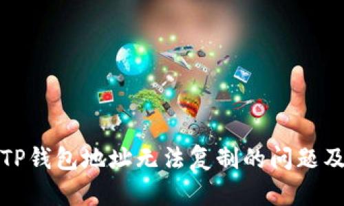 如何解决TP钱包地址无法复制的问题及解决方案