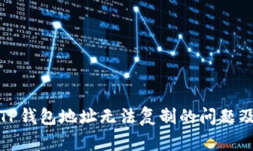 如何解决TP钱包地址无法复制的问题及解决方案