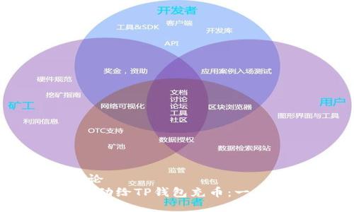 得出结论  
 如何自动给TP钱包充币：一步步指南