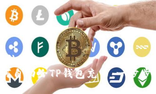 得出结论  
 如何自动给TP钱包充币：一步步指南