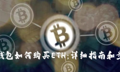 TP钱包如何购买ETH：详细指南和步骤