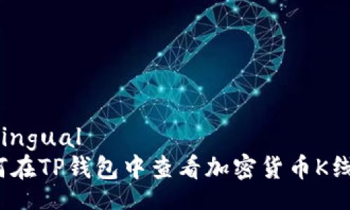  bilingual   
如何在TP钱包中查看加密货币K线图？