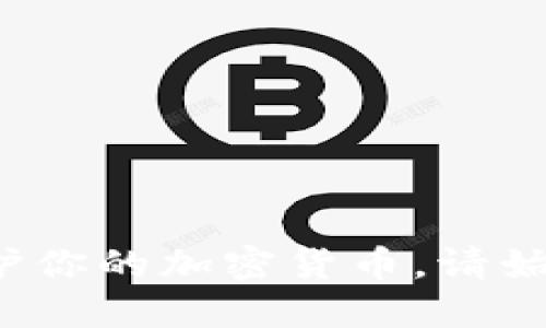    如何在币安钱包导入TP（代币）并确保安全性  / 
 guanjianci  币安钱包, TP导入, 加密货币安全, 钱包管理  /guanjianci 

## 引言

随着区块链技术的不断发展，加密货币的使用也日益普遍。币安钱包作为一种安全的数字资产储存工具，吸引了众多用户的关注。本文将详细介绍如何在币安钱包中导入TP（Token），并分享一些关于加密货币安全性、钱包管理等方面的知识。同时，我们也会探讨用户可能会遇到的一些相关问题。

## 如何在币安钱包导入TP？

在币安钱包中导入TP是一个相对简单的过程，但用户需要谨慎操作以确保资产的安全。以下是详细的步骤：

### 1. 下载并安装币安钱包

首先，你需要在你的智能手机上下载币安钱包应用。可以在App Store或Google Play中搜索“币安钱包”，然后进行下载安装。

### 2. 创建或导入钱包

打开币安钱包应用后，如果你是新用户，可以选择创建一个新的钱包。请务必备份你的助记词，并妥善保管，以防丢失。如果你已有钱包，可以通过输入助记词或私钥进行导入。

### 3. 选择代币导入功能

登录钱包后，点击界面上方的“资产”按钮。在此页面，找到“添加代币”选项，通常位于页面底部。

### 4. 输入TP的合约地址

在添加代币页面，你需要输入TP的合约地址。确保你获取的合约地址是官方发布的，否则可能会导致资金损失。可以在TP项目的官网或社区中找到合约地址。

### 5. 确认信息并完成导入

输入合约地址后，钱包会自动识别该代币的信息。确认无误后，点击“添加”按钮即可完成导入。

### 6. 验证资产

成功导入后，你可以在资产页面看到TP的余额。如果没有显示，可能需要再次检查合约地址或联系客服。

## 加密货币安全性的重要性

当涉及到加密货币资产时，安全性是用户最关注的问题之一。以下是一些确保加密货币安全的建议：

### 1. 使用强密码和双重认证

确保你的钱包设置强密码，并启用双重认证（2FA），这一机制可以显著提高账户安全性。

### 2. 定期备份钱包

定期备份你的钱包数据，包括助记词和私钥，以防设备丢失或损坏。

### 3. 注意网络安全

在进行任何与加密货币交易相关的操作时，请确保在安全的网络环境中进行，避免使用公共Wi-Fi。

## 钱包管理的最佳实践

良好的钱包管理能帮助用户有效地保护和管理自己的数字资产。以下是一些推荐的最佳实践：

### 1. 选择合适的钱包类型

根据自己的需求选择适合的钱包类型，例如热钱包和冷钱包。热钱包适合频繁交易，而冷钱包适合长期储存。

### 2. 定期更新钱包软件

保持钱包软件的最新版本，以获得最新的安全更新和功能。

### 3. 小心钓鱼攻击

警惕网络钓鱼攻击，尤其是在接收未知链接或文件时。

## 可能相关的问题

### 问题1：如何选择合适的钱包类型？

#### 答案：

选择合适的钱包类型取决于用户的需求、使用习惯和安全要求。

##### 1. 热钱包与冷钱包

热钱包是在线钱包，方便用户随时交易适合频繁使用，但安全性相对较低。冷钱包则是离线钱包，适合长期储存。

##### 2. 评估个人需求

如果你经常进行交易，热钱包会更为方便；如果你计划长期持有某种加密货币，冷钱包则是更好的选择。

##### 3. 考虑安全性

无论选择哪种钱包，确保选用知名且安全性高的钱包服务。例如，硬件钱包（如Ledger或Trezor）被广泛认为是冷钱包的最佳选择，因其高度安全性。

### 问题2：TP是什么？它有什么价值？

#### 答案：

TP（Token）是区块链上建立的数字资产，通常不具备自己独立的区块链，与以太坊等平台结合运行。

##### 1. TP的形式和功能

TP可以代表任何资源，如公司股份、活动门票、数字艺术品等。它的多样性使得其在多种行业中得到广泛应用。

##### 2. TP的市场需求

随着区块链技术的普及，越来越多的项目基于TP发行代币，需求不断增长，带动了其价值的提升。

##### 3. 风险与机会并存

当然，投资TP也存在风险，如项目的合法性、市场竞争等。因此，用户在投资前需做好充分的市场调研。

### 问题3：如何确保在币安钱包中存储TP的安全性？

#### 答案：

保障币安钱包中TP的安全性可以通过以下几种方法：

##### 1. 严格保护私钥

私钥是访问和管理加密资产的唯一凭证，绝对不能分享或泄露。

##### 2. 定期监控账户活动

定期检查账户活动，及时发现并处理可疑交易或异常行为。

##### 3. 更新系统及安全软件

保持设备操作系统和安全软件的更新，以防止已知漏洞被利用。

### 问题4：导入TP时常见问题及解决方案

#### 答案：

在导入TP的过程中，用户可能会遇到以下几种常见问题：

##### 1. 合约地址输入错误

务必核对输入的合约地址，确保其正确无误。

##### 2. 代币不显示

如果导入后代币未显示，可能是合约地址错误或网络延迟。建议耐心等待并重新检查。

##### 3. 安装问题

若在下载或安装过程中遇到困难，建议访问币安的官方支持网站，寻找相关解决方案。

## 结论

币安钱包为用户提供了一个安全、多样化的数字资产管理平台。当你了解了如何导入TP及钱包安全性的重要性后，就能更好地管理和保护你的加密货币。请始终谨慎对待加密货币交易，定期更新知识以适应变化的市场和技术环境。