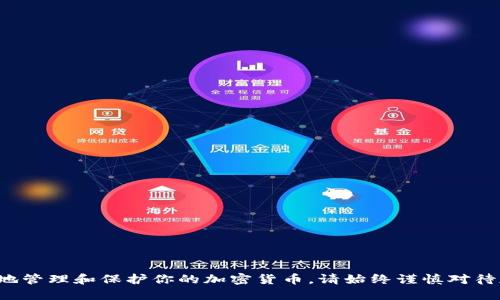    如何在币安钱包导入TP（代币）并确保安全性  / 
 guanjianci  币安钱包, TP导入, 加密货币安全, 钱包管理  /guanjianci 

## 引言

随着区块链技术的不断发展，加密货币的使用也日益普遍。币安钱包作为一种安全的数字资产储存工具，吸引了众多用户的关注。本文将详细介绍如何在币安钱包中导入TP（Token），并分享一些关于加密货币安全性、钱包管理等方面的知识。同时，我们也会探讨用户可能会遇到的一些相关问题。

## 如何在币安钱包导入TP？

在币安钱包中导入TP是一个相对简单的过程，但用户需要谨慎操作以确保资产的安全。以下是详细的步骤：

### 1. 下载并安装币安钱包

首先，你需要在你的智能手机上下载币安钱包应用。可以在App Store或Google Play中搜索“币安钱包”，然后进行下载安装。

### 2. 创建或导入钱包

打开币安钱包应用后，如果你是新用户，可以选择创建一个新的钱包。请务必备份你的助记词，并妥善保管，以防丢失。如果你已有钱包，可以通过输入助记词或私钥进行导入。

### 3. 选择代币导入功能

登录钱包后，点击界面上方的“资产”按钮。在此页面，找到“添加代币”选项，通常位于页面底部。

### 4. 输入TP的合约地址

在添加代币页面，你需要输入TP的合约地址。确保你获取的合约地址是官方发布的，否则可能会导致资金损失。可以在TP项目的官网或社区中找到合约地址。

### 5. 确认信息并完成导入

输入合约地址后，钱包会自动识别该代币的信息。确认无误后，点击“添加”按钮即可完成导入。

### 6. 验证资产

成功导入后，你可以在资产页面看到TP的余额。如果没有显示，可能需要再次检查合约地址或联系客服。

## 加密货币安全性的重要性

当涉及到加密货币资产时，安全性是用户最关注的问题之一。以下是一些确保加密货币安全的建议：

### 1. 使用强密码和双重认证

确保你的钱包设置强密码，并启用双重认证（2FA），这一机制可以显著提高账户安全性。

### 2. 定期备份钱包

定期备份你的钱包数据，包括助记词和私钥，以防设备丢失或损坏。

### 3. 注意网络安全

在进行任何与加密货币交易相关的操作时，请确保在安全的网络环境中进行，避免使用公共Wi-Fi。

## 钱包管理的最佳实践

良好的钱包管理能帮助用户有效地保护和管理自己的数字资产。以下是一些推荐的最佳实践：

### 1. 选择合适的钱包类型

根据自己的需求选择适合的钱包类型，例如热钱包和冷钱包。热钱包适合频繁交易，而冷钱包适合长期储存。

### 2. 定期更新钱包软件

保持钱包软件的最新版本，以获得最新的安全更新和功能。

### 3. 小心钓鱼攻击

警惕网络钓鱼攻击，尤其是在接收未知链接或文件时。

## 可能相关的问题

### 问题1：如何选择合适的钱包类型？

#### 答案：

选择合适的钱包类型取决于用户的需求、使用习惯和安全要求。

##### 1. 热钱包与冷钱包

热钱包是在线钱包，方便用户随时交易适合频繁使用，但安全性相对较低。冷钱包则是离线钱包，适合长期储存。

##### 2. 评估个人需求

如果你经常进行交易，热钱包会更为方便；如果你计划长期持有某种加密货币，冷钱包则是更好的选择。

##### 3. 考虑安全性

无论选择哪种钱包，确保选用知名且安全性高的钱包服务。例如，硬件钱包（如Ledger或Trezor）被广泛认为是冷钱包的最佳选择，因其高度安全性。

### 问题2：TP是什么？它有什么价值？

#### 答案：

TP（Token）是区块链上建立的数字资产，通常不具备自己独立的区块链，与以太坊等平台结合运行。

##### 1. TP的形式和功能

TP可以代表任何资源，如公司股份、活动门票、数字艺术品等。它的多样性使得其在多种行业中得到广泛应用。

##### 2. TP的市场需求

随着区块链技术的普及，越来越多的项目基于TP发行代币，需求不断增长，带动了其价值的提升。

##### 3. 风险与机会并存

当然，投资TP也存在风险，如项目的合法性、市场竞争等。因此，用户在投资前需做好充分的市场调研。

### 问题3：如何确保在币安钱包中存储TP的安全性？

#### 答案：

保障币安钱包中TP的安全性可以通过以下几种方法：

##### 1. 严格保护私钥

私钥是访问和管理加密资产的唯一凭证，绝对不能分享或泄露。

##### 2. 定期监控账户活动

定期检查账户活动，及时发现并处理可疑交易或异常行为。

##### 3. 更新系统及安全软件

保持设备操作系统和安全软件的更新，以防止已知漏洞被利用。

### 问题4：导入TP时常见问题及解决方案

#### 答案：

在导入TP的过程中，用户可能会遇到以下几种常见问题：

##### 1. 合约地址输入错误

务必核对输入的合约地址，确保其正确无误。

##### 2. 代币不显示

如果导入后代币未显示，可能是合约地址错误或网络延迟。建议耐心等待并重新检查。

##### 3. 安装问题

若在下载或安装过程中遇到困难，建议访问币安的官方支持网站，寻找相关解决方案。

## 结论

币安钱包为用户提供了一个安全、多样化的数字资产管理平台。当你了解了如何导入TP及钱包安全性的重要性后，就能更好地管理和保护你的加密货币。请始终谨慎对待加密货币交易，定期更新知识以适应变化的市场和技术环境。
