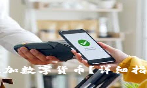 如何在TP钱包中添加数字货币？详细指南与常见问题解答