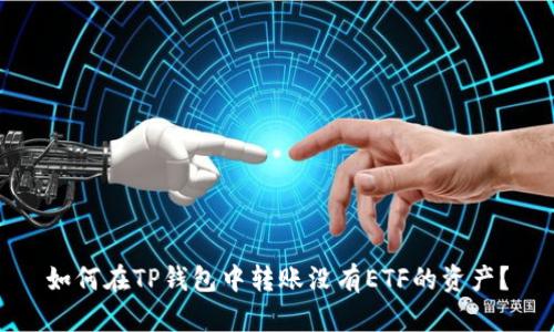 如何在TP钱包中转账没有ETF的资产？