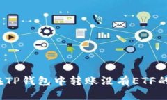 如何在TP钱包中转账没有ETF的资产？