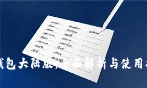 TP钱包大陆版：全面解析与使用指南
