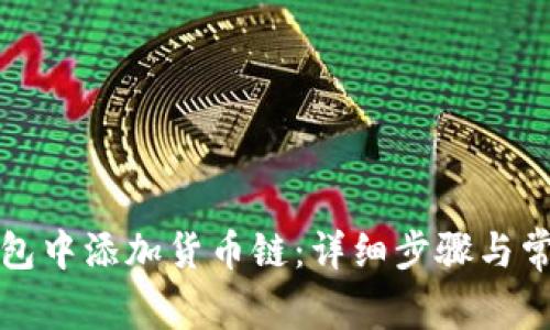 如何在TP钱包中添加货币链：详细步骤与常见问题解答