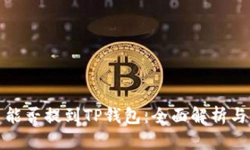 数字货币能否提到TP钱包：全面解析与实用指南