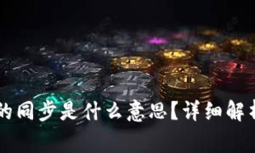 ### TP钱包里的同步是什么意思？详细解析与常见问题解答