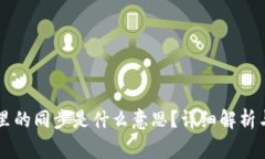 ### TP钱包里的同步是什么意思？详细解析与常见