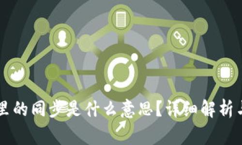 ### TP钱包里的同步是什么意思？详细解析与常见问题解答