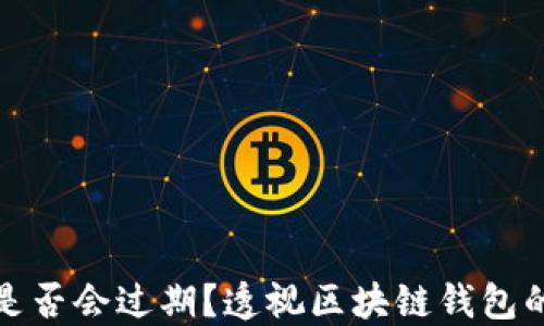 
TP钱包是否会过期？透视区块链钱包的持续性