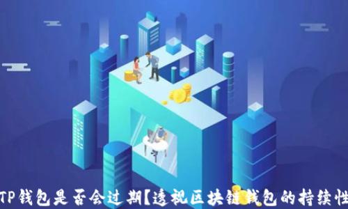 
TP钱包是否会过期？透视区块链钱包的持续性