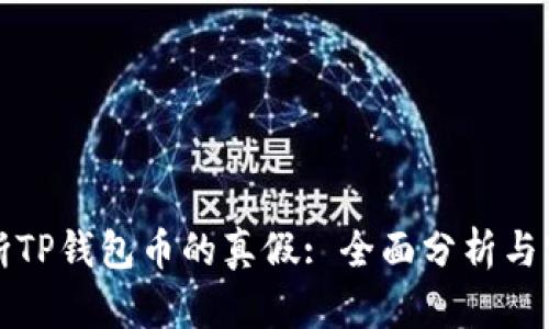 如何判断TP钱包币的真假: 全面分析与实用技巧