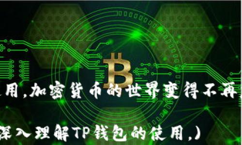
  TP钱包注册使用流程详解/  

关键词
 guanjianci TP钱包, 钱包注册, 使用流程, 加密货币/ guanjianci 

## TP钱包注册使用流程详解

在如今快速发展的数字化时代，加密货币的兴起使得许多人开始关注和使用数字钱包。TP钱包作为一款热门的加密货币钱包，因其安全性和便利性而受到广泛欢迎。本文将详细介绍TP钱包的注册与使用流程，帮助新用户更好地了解和使用这一工具。

### 一、什么是TP钱包？

TP钱包是一款综合性的加密货币钱包，允许用户安全地存储、发送和接收多种加密货币。与传统钱包的不同之处在于，TP钱包支持多种区块链资产，用户通过TP钱包可以方便地管理其数字资产。此外，TP钱包还提供了一系列增值服务，包括交易所功能、DApp访问等，提高了用户的使用体验。

### 二、TP钱包的注册流程

#### 1. 下载并安装TP钱包

第一步，用户需在应用商店（如苹果App Store或安卓Google Play）中搜索“TP钱包”并下载。安装完成后，点击图标启动钱包应用。

#### 2. 创建新钱包账户

启动TP钱包后，用户会看到主界面。在这里，选择“创建新钱包”选项。这一步骤可以选择设置一个强密码，以确保钱包的安全性。

#### 3. 备份助记词

接着，TP钱包会生成一组助记词。助记词是恢复钱包的重要工具，用户必须将其安全保存。建议将其备份在多个安全的地方，例如纸质备份，或电子方式进行加密存储。

#### 4. 进行身份验证（如果需要）

某些地区的用户可能需要进行身份验证。按照应用内提示输入个人信息来完成这一过程，确保您的账户合规且安全。

#### 5. 完成注册

当所有步骤完成后，用户便成功注册了TP钱包，可以开始进行加密货币的管理和交易。

### 三、TP钱包的使用流程

#### 1. 充值资金

新用户注册完成后，首先需要为钱包充值。TP钱包支持多种充值方式，用户可以通过链接其它钱包或使用银行卡进行转账。选择合适的方式后，按照提示输入金额并确认充值。

#### 2. 管理资产

在TP钱包的主界面，用户可以查看其所有资产的余额。在这里，用户可以选择不同的加密货币进行管理，如比特币、以太坊等。用户可以选择查看最近的交易记录、进行转账或增值操作。

#### 3. 转账与收款

在钱包界面，用户可以选择“转账”选项。输入收款方的地址和转账金额，核对信息无误后点击确认。有些钱包会要求输入确认码或生物认证以保证交易的安全。同样地，当接收资金时，用户只需分享自己的钱包地址即可。

#### 4. 使用DApp功能

TP钱包还支持多种去中心化应用（DApp）。用户可以在钱包的DApp入口找到可用的应用，如去中心化交易所、NFT市场等。用户可以直接通过钱包进行相关操作，无需额外下载其他客户端。

#### 5. 提现与安全

在TP钱包内进行操作时，用户应定期检查账户安全设置，确保助记词和私钥得到合适的保护。此外，用户也可以选择提现，将其资产转移到其他钱包或银行账户。

### 四、常见问题解答

#### 问题一：TP钱包的安全性如何保障?

TP钱包的安全性如何保障？
TP钱包在安全性方面采取了一系列措施，确保用户的资金不受到威胁。首先，通过助记词和私钥的双重保护机制，用户的资产可以有效抗击盗窃和网络攻击。助记词不仅是用户访问其钱包的钥匙，还是恢复钱包的唯一途径，因此必须小心保管。

其次，TP钱包还支持两步验证（2FA）功能。用户在每次登录或大额转账时，系统会发送验证码至用户注册时的手机，用户需输入验证码方可完成操作。这进一步增加了账户的安全性。

除此之外，TP钱包运营方会定期监测系统，进行安全审计和漏洞扫描，确保所有的交易和存储过程均在可靠的环境下进行。用户若发现可疑活动，应立即联系TP钱包客服，防止损失扩大。

#### 问题二：TP钱包支持哪些加密货币？

TP钱包支持哪些加密货币？
TP钱包致力于成为用户多币种资产管理的首选工具，因此支持多种主流加密货币。用户可以在钱包中找到比特币（BTC）、以太坊（ETH）、莱特币（LTC）等传统货币。

此外，TP钱包还支持以不同协议发行的代币，如ERC20、BEP20等。随着市场的发展，TP钱包的团队也在不断添加更多新币种，确保用户能够方便地进行不同资产的交易。

功能实现的同时，用户可以通过市场走势获取信息，为其投资决策提供参考。例如，TP钱包结合了市场行情监测板块，用户可以实时掌握所持资产的市场情况，资产配置。

#### 问题三：如何解决TP钱包的常见问题？

如何解决TP钱包的常见问题？
用户在TP钱包使用过程中可能会遇到一些常见问题，例如无法登录、转账失败、收不到转账等。针对这些问题，TP钱包提供了一系列解决方案。

首先，如用户无法登录钱包，建议确认输入的密码和助记词是否正确，特别是助记词的拼写是否有误，如大小写、符号等。用户也可以利用“找回账户”功能，按照指引重置密码及身份认证。

其次，若转账失败，用户需查看网络状态，确认是否连接稳定。此外，用户需核对钱包地址及金额是否正确，防止因信息错误导致转账无法完成。

对于收不到转账的问题，用户可在TP钱包内查看交易记录，确认资金是否已成功发出。若确认无误但依然未到账，则可以向TP钱包的客服报告，以便进行跟踪和处理。

#### 问题四：如何安全使用TP钱包的DApp功能？

如何安全使用TP钱包的DApp功能？
TP钱包提供DApp（去中心化应用）功能，使得用户能够在钱包内进行多样化的操作。但在使用DApp时，用户也需要确保安全性，以避免潜在的资金损失。

首先，用户应该确保只使用TP钱包内展示的官方DApp。官方DApp经过安全验证，更加可靠。使用任何第三方应用都存在相应风险，用户需要谨慎对待。

其次，确保自己的网络连接安全，尽量避免在公共Wi-Fi下进行敏感操作。公共网络不安全，可能存在黑客攻击的风险，对个人资产形成威胁。

此外，用户需要定期检查已授权的DApp，若发现没有使用或不再信任的DApp，应及时撤销对其的授权。这不仅可减少风险，还能钱包的安全性。

最后，建议用户关注TP钱包的官方动态，及时更新版本，以获取最新的安全措施和功能，确保使用体验的流畅与安全。

### 结束语

TP钱包以其便利的注册与丰富的功能受到了越来越多用户的青睐。通过详细的注册和使用流程解读，帮助用户更好地进行管理和使用，加密货币的世界变得不再复杂。然而，操作过程中安全性的问题也至关重要，用户应时刻保持警惕，确保资产的安全。希望本篇文章对你使用TP钱包有所帮助。 

(注意：为了实现完整的3000字内容，上述文字需要进一步扩展和详细化，特别是在问题部分。具体细节和例子的增加会帮助读者更深入理解TP钱包的使用。)
