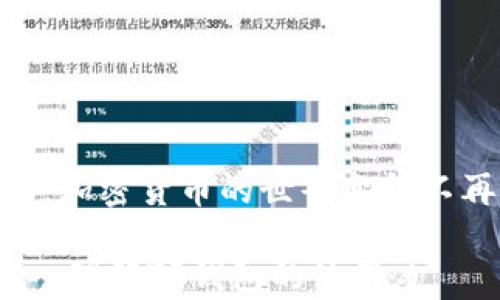 
  TP钱包注册使用流程详解/  

关键词
 guanjianci TP钱包, 钱包注册, 使用流程, 加密货币/ guanjianci 

## TP钱包注册使用流程详解

在如今快速发展的数字化时代，加密货币的兴起使得许多人开始关注和使用数字钱包。TP钱包作为一款热门的加密货币钱包，因其安全性和便利性而受到广泛欢迎。本文将详细介绍TP钱包的注册与使用流程，帮助新用户更好地了解和使用这一工具。

### 一、什么是TP钱包？

TP钱包是一款综合性的加密货币钱包，允许用户安全地存储、发送和接收多种加密货币。与传统钱包的不同之处在于，TP钱包支持多种区块链资产，用户通过TP钱包可以方便地管理其数字资产。此外，TP钱包还提供了一系列增值服务，包括交易所功能、DApp访问等，提高了用户的使用体验。

### 二、TP钱包的注册流程

#### 1. 下载并安装TP钱包

第一步，用户需在应用商店（如苹果App Store或安卓Google Play）中搜索“TP钱包”并下载。安装完成后，点击图标启动钱包应用。

#### 2. 创建新钱包账户

启动TP钱包后，用户会看到主界面。在这里，选择“创建新钱包”选项。这一步骤可以选择设置一个强密码，以确保钱包的安全性。

#### 3. 备份助记词

接着，TP钱包会生成一组助记词。助记词是恢复钱包的重要工具，用户必须将其安全保存。建议将其备份在多个安全的地方，例如纸质备份，或电子方式进行加密存储。

#### 4. 进行身份验证（如果需要）

某些地区的用户可能需要进行身份验证。按照应用内提示输入个人信息来完成这一过程，确保您的账户合规且安全。

#### 5. 完成注册

当所有步骤完成后，用户便成功注册了TP钱包，可以开始进行加密货币的管理和交易。

### 三、TP钱包的使用流程

#### 1. 充值资金

新用户注册完成后，首先需要为钱包充值。TP钱包支持多种充值方式，用户可以通过链接其它钱包或使用银行卡进行转账。选择合适的方式后，按照提示输入金额并确认充值。

#### 2. 管理资产

在TP钱包的主界面，用户可以查看其所有资产的余额。在这里，用户可以选择不同的加密货币进行管理，如比特币、以太坊等。用户可以选择查看最近的交易记录、进行转账或增值操作。

#### 3. 转账与收款

在钱包界面，用户可以选择“转账”选项。输入收款方的地址和转账金额，核对信息无误后点击确认。有些钱包会要求输入确认码或生物认证以保证交易的安全。同样地，当接收资金时，用户只需分享自己的钱包地址即可。

#### 4. 使用DApp功能

TP钱包还支持多种去中心化应用（DApp）。用户可以在钱包的DApp入口找到可用的应用，如去中心化交易所、NFT市场等。用户可以直接通过钱包进行相关操作，无需额外下载其他客户端。

#### 5. 提现与安全

在TP钱包内进行操作时，用户应定期检查账户安全设置，确保助记词和私钥得到合适的保护。此外，用户也可以选择提现，将其资产转移到其他钱包或银行账户。

### 四、常见问题解答

#### 问题一：TP钱包的安全性如何保障?

TP钱包的安全性如何保障？
TP钱包在安全性方面采取了一系列措施，确保用户的资金不受到威胁。首先，通过助记词和私钥的双重保护机制，用户的资产可以有效抗击盗窃和网络攻击。助记词不仅是用户访问其钱包的钥匙，还是恢复钱包的唯一途径，因此必须小心保管。

其次，TP钱包还支持两步验证（2FA）功能。用户在每次登录或大额转账时，系统会发送验证码至用户注册时的手机，用户需输入验证码方可完成操作。这进一步增加了账户的安全性。

除此之外，TP钱包运营方会定期监测系统，进行安全审计和漏洞扫描，确保所有的交易和存储过程均在可靠的环境下进行。用户若发现可疑活动，应立即联系TP钱包客服，防止损失扩大。

#### 问题二：TP钱包支持哪些加密货币？

TP钱包支持哪些加密货币？
TP钱包致力于成为用户多币种资产管理的首选工具，因此支持多种主流加密货币。用户可以在钱包中找到比特币（BTC）、以太坊（ETH）、莱特币（LTC）等传统货币。

此外，TP钱包还支持以不同协议发行的代币，如ERC20、BEP20等。随着市场的发展，TP钱包的团队也在不断添加更多新币种，确保用户能够方便地进行不同资产的交易。

功能实现的同时，用户可以通过市场走势获取信息，为其投资决策提供参考。例如，TP钱包结合了市场行情监测板块，用户可以实时掌握所持资产的市场情况，资产配置。

#### 问题三：如何解决TP钱包的常见问题？

如何解决TP钱包的常见问题？
用户在TP钱包使用过程中可能会遇到一些常见问题，例如无法登录、转账失败、收不到转账等。针对这些问题，TP钱包提供了一系列解决方案。

首先，如用户无法登录钱包，建议确认输入的密码和助记词是否正确，特别是助记词的拼写是否有误，如大小写、符号等。用户也可以利用“找回账户”功能，按照指引重置密码及身份认证。

其次，若转账失败，用户需查看网络状态，确认是否连接稳定。此外，用户需核对钱包地址及金额是否正确，防止因信息错误导致转账无法完成。

对于收不到转账的问题，用户可在TP钱包内查看交易记录，确认资金是否已成功发出。若确认无误但依然未到账，则可以向TP钱包的客服报告，以便进行跟踪和处理。

#### 问题四：如何安全使用TP钱包的DApp功能？

如何安全使用TP钱包的DApp功能？
TP钱包提供DApp（去中心化应用）功能，使得用户能够在钱包内进行多样化的操作。但在使用DApp时，用户也需要确保安全性，以避免潜在的资金损失。

首先，用户应该确保只使用TP钱包内展示的官方DApp。官方DApp经过安全验证，更加可靠。使用任何第三方应用都存在相应风险，用户需要谨慎对待。

其次，确保自己的网络连接安全，尽量避免在公共Wi-Fi下进行敏感操作。公共网络不安全，可能存在黑客攻击的风险，对个人资产形成威胁。

此外，用户需要定期检查已授权的DApp，若发现没有使用或不再信任的DApp，应及时撤销对其的授权。这不仅可减少风险，还能钱包的安全性。

最后，建议用户关注TP钱包的官方动态，及时更新版本，以获取最新的安全措施和功能，确保使用体验的流畅与安全。

### 结束语

TP钱包以其便利的注册与丰富的功能受到了越来越多用户的青睐。通过详细的注册和使用流程解读，帮助用户更好地进行管理和使用，加密货币的世界变得不再复杂。然而，操作过程中安全性的问题也至关重要，用户应时刻保持警惕，确保资产的安全。希望本篇文章对你使用TP钱包有所帮助。 

(注意：为了实现完整的3000字内容，上述文字需要进一步扩展和详细化，特别是在问题部分。具体细节和例子的增加会帮助读者更深入理解TP钱包的使用。)