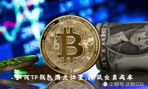 如何TP钱包滑点设置，降低交易成本