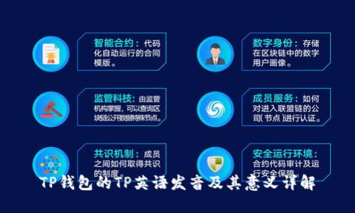 TP钱包的TP英语发音及其意义详解