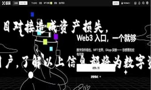   如何通过TP钱包兑换HT：详细指南及注意事项 / 
 guanjianci TP钱包, HT, 交易, 数字货币 /guanjianci 

随着数字货币市场的迅猛发展，越来越多的人开始关注各种数字资产的交易和兑换。其中，TP钱包作为一款颇受欢迎的数字货币钱包，凭借其便捷的操作和安全性，吸引了大量用户使用。HT（Huobi Token）作为火币交易所的原生代币，其兑换在市场上也备受关注。本文将深入探讨如何使用TP钱包兑换HT，相关的注意事项以及常见问题的解答。

一、什么是TP钱包？
TP钱包，是一款多链数字货币钱包，支持多种主流数字资产的存储、管理和交易。用户可以通过TP钱包方便地管理自己的数字资产，进行转账、兑换等操作。TP钱包的优势在于其跨链功能，支持以太坊、比特币、EOS等多个公链的资产，让用户能够更灵活地进行资产管理。

二、HT（Huobi Token）介绍
HT是火币交易所发行的一种代币，作为交易所原生代币，HT在交易所内有许多应用场景，包括手续费减免、参与平台活动、投票权益等。HT的流通性和使用价值使其在数字货币市场上备受欢迎。用户通过TP钱包来兑换HT，不仅方便，还能享受到更多的交易福利。

三、如何通过TP钱包兑换HT
兑换HT的步骤相对简单，以下是详细的操作指南：

h4步骤一：下载并安装TP钱包/h4
首先，用户需要在App Store或Google Play下载并安装TP钱包。安装完成后，打开TP钱包，创建一个新账户或导入现有钱包。

h4步骤二：充值数字资产/h4
在兑换HT之前，用户需要在TP钱包中充值相应的数字资产，如USDT或BTC等。具体充值方式可以通过“资产”页面中的“充值”按钮进行操作，选择需要充值的资产并按照提示进行操作。

h4步骤三：访问兑换功能/h4
充入资产后，用户可以在TP钱包的首页找到“兑换”或“交易”功能，点击进入。在兑换页面中，选择需要兑换的资产（如USDT）和目标资产（HT）。

h4步骤四：确认兑换信息/h4
在选择好兑换资产后，TP钱包会显示实时的兑换率及所需手续费等信息。用户需要仔细检查，确保兑换信息无误。

h4步骤五：完成兑换/h4
确认无误后，用户只需点击“兑换”按钮，系统将自动进行兑换操作。兑换完成后，HT会直接存入用户的TP钱包中。

四、TP钱包兑换HT的注意事项
在进行HT兑换时，用户需要注意以下几点：

h41. 兑换手续费/h4
每一次交易或兑换都可能涉及手续费，用户需要事先了解TP钱包的相关收费标准，避免在交易中产生不必要的损失。

h42. 兑换额度/h4
不同交易平台对单笔交易的额度有不同的限制，用户在兑换前需要确认相应的规则，以避免因额度不足而无法完成交易。

h43. 市场波动/h4
加密货币市场波动性极大，实时查询汇率十分重要。在决定进行兑换前，建议用户进行一番市场调查，确保最佳兑换时机。

h44. 安全性/h4
用户应当重视账户安全，设置强密码或双重验证，确保账户不被盗用。此外，作为数字资产管理工具，TP钱包的安全性始终是用户关注的重点，确保使用官方渠道进行下载更新。

五、常见相关问题解答

h4问题一：如何确保TP钱包的安全性？/h4
TP钱包的安全性主要体现在以下几个方面：

首先，用户在创建钱包时应设置一个复杂且唯一的密码，以防止未经授权的访问。其次，TP钱包采用私钥加密技术，确保用户的资产受到保护。用户可以选择在TP钱包中开启双重身份验证，进一步提高安全性。

此外，关于设备的安全，用户需避免在公共网络下进行交易，同时定期更新应用程序，确保使用最新的安全补丁。建议用户定期备份资产，以防止因手机丢失、损坏导致资产无法找回。

h4问题二：TP钱包兑换HT需要多长时间？/h4
TP钱包中的HT兑换通常是实时进行的。用户在确认兑换后，系统将根据当前市场汇率即时完成交易，HT会立即被转入用户的账户中。然而，由于网络拥堵或其他因素，偶尔可能出现延迟，需要耐心等待。

此外，推荐用户在交易高峰期以外的时间进行兑换，以减少因网络拥堵造成的延迟。如果长时间未收到兑换的资产，建议联系TP钱包的客服获取帮助。

h4问题三：TP钱包如何处理夏令时或市场变化的影响？/h4
市场的波动性会直接影响到数字货币的兑换率，TP钱包在进行兑换时会根据实时汇率显示用户可兑换的金额。这意味着用户在不同时间兑换相同资产时，可能会得到不同的HT数量。

用户可以通过TP钱包中的市场行情功能，随时了解市场状况，抓住最佳兑换时机。与此同时，TP钱包会在后台持续更新汇率，力求为用户提供最及时的交易数据。

h4问题四：TP钱包能否与其他交易所进行链接？/h4
TP钱包主要作为数字资产管理工具，基本功能是存储、管理和兑换数字资产。然而，部分用户希望将TP钱包与交易所账户对接，以进行更便捷的交易。目前，一些交易平台已与TP钱包有合作，允许用户通过TP钱包直接进行交易。

用户在使用TP钱包的同时，建议自行调查各交流平台的用户协议和功能介绍，以确认是否可以实现互联互通。同时，仍需时刻保持对资产安全的警惕，避免盲目对接造成资产损失。

总结来说，TP钱包为用户提供了便利的HT兑换服务，用户只需按照步骤进行操作，并留意相关注意事项，便能轻松完成HT的兑换。无论是新手还是有经验的用户，了解以上信息都将为数字资产的交易与管理提供有力支持。