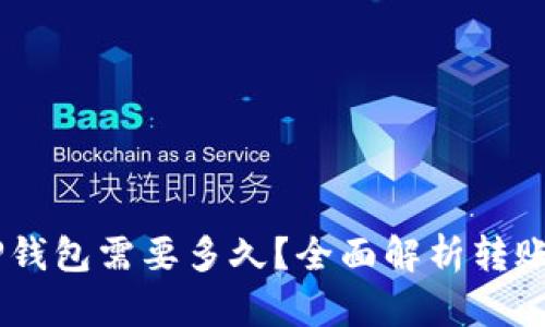 : 转账USDT到TP钱包需要多久？全面解析转账时间与影响因素
