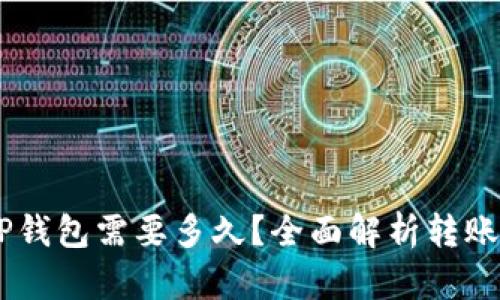 : 转账USDT到TP钱包需要多久？全面解析转账时间与影响因素