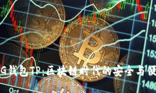 抹茶FEG钱包TP：区块链时代的安全与便捷结合