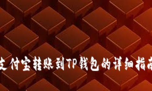 支付宝转账到TP钱包的详细指南