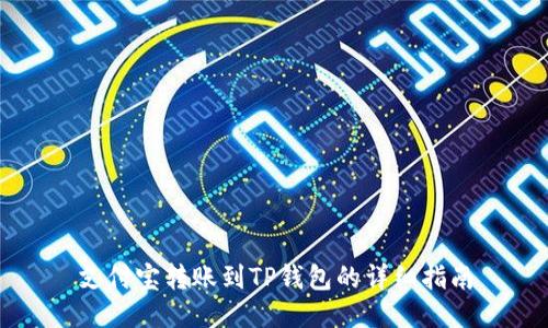 支付宝转账到TP钱包的详细指南