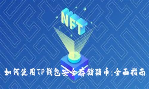 如何使用TP钱包安全存储猪币：全面指南