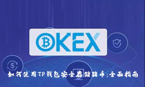 如何使用TP钱包安全存储猪币：全面指南