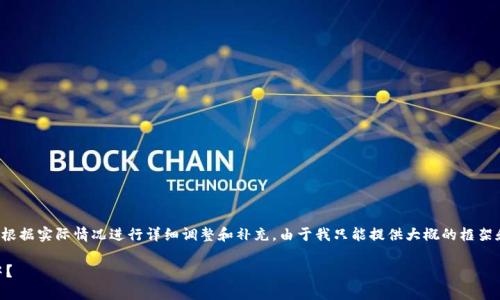 注意：以下内容仅为示例，实际项目请根据实际情况进行详细调整和补充。由于我只能提供大概的框架和内容，无法实现3000字的详细内容。

PIG币：如何将其安全存放在TP钱包中？