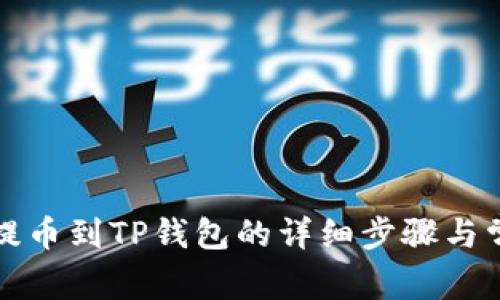 火币交易所提币到TP钱包的详细步骤与常见问题解析
