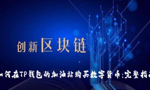 如何在TP钱包的加油站购买数字货币：完整指南