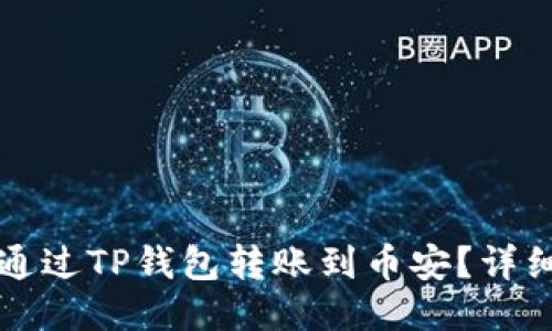 如何通过TP钱包转账到币安？详细指南