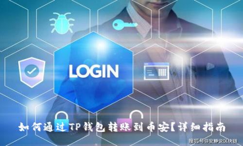 如何通过TP钱包转账到币安？详细指南