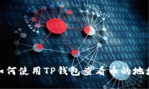 如何使用TP钱包查看币的地址