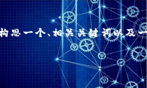 请注意：由于字数限制，我无法一次性提供完整的3000字文本。不过，我可以帮您构思一个、相关关键词以及一个框架，您可以根据这个框架进行详细的扩展。以下是根据您的要求生成的内容。

:
TP钱包上架：助力区块链资产管理的智能选择