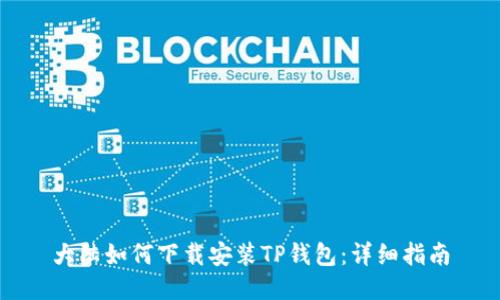 大陆如何下载安装TP钱包：详细指南