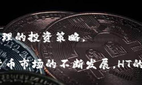 TP钱包HT的实时兑换率

TP钱包中的HT（Huobi Token）是由火币网发行的原生交易所代币，它在数字货币市场中扮演着重要的角色。HT的价值会受到市场供需、交易活动以及整体市场趋势的影响。因此，对于想要了解HT与人民币（CNY）之间兑换率的用户，及时获取最新的市场数据至关重要。

如何获取HT与人民币的最新汇率

要获取HT与人民币的最新汇率，有多种方法。可以通过以下渠道查询：

ol
    listrong数字货币交易所：/strong例如火币网、币安等，这些交易所为用户提供实时的兑换率和市场情况。/li
    listrong金融数据平台：/strong像CoinMarketCap、CoinGecko等，提供详细的市场行情和实时数据，帮助用户了解HT的当前价格。/li
    listrong钱包应用:/strong 许多加密货币钱包，包括TP钱包都会显示所持有代币与法币的实时兑换率。/li
/ol

HT价格波动的影响因素

HT的价格并非固定不变，而是受到多种因素的影响，以下是一些主要的影响因素：

ul
    listrong市场需求：/strong当市场上的投资者对HT的需求增加时，价格将会上涨；相反，需求降低时，价格会下跌。/li
    listrong生态系统的发展：/strong火币自己不断推出新的产品和服务，会直接影响HT的需求，比如通过HT进行交易手续费优惠、参与投票等。/li
    listrong市场情绪：/strong如果整个市场情绪乐观，更多的投资者愿意进入市场，HT的价格可能会受到积极影响。/li
    listrong竞争代币的表现：/strong其他交易所的代币，如BNB（币安币）等的表现也会影响HT的市场表现。/li
/ul

关于HT的长期投资价值分析

对于有意向长期投资HT的用户，一定要评估其长期价值。以下是几个分析维度：

ul
    listrong项目的可持续性：/strong随着市场的变化，火币的持续创新和产品推出对HT的长期价值至关重要。/li
    listrong社区支持：/strongHT的强大社区支持是推动其长期价值的重要因素。/li
    listrong市场环境：/strong整体数字货币市场的增长将对HT的表现产生积极影响。/li
    listrong策略制定：/strong火币不断更新的策略和即将推出的新产品，预计会对HT价值产生持续的正面效应。/li
/ul

可能的相关问题

1. HT的未来发展趋势是什么？

HT作为火币的一项重要资产，其未来发展趋势将与火币本身的发展紧密相连。火币平台不断推进技术革新和服务升级，预计HT在未来会获得更多的应用场景，这将有助于提升其价值。

2. 如何安全地存储和管理HT？

为了确保HT的安全，用户应选择一个可靠的钱包来存储HT，同时启用二步验证（2FA）等安全措施，以防止未授权的访问。此外，定期检查交易记录和余额对于保持资产安全也至关重要。

3. HT目前的市场表现如何？

当前，HT的市场表现与其他加密货币的整体趋势密切相关。用户需要密切关注市场动态，以便及时做出投资决策。

4. 投资HT的风险有哪些？

投资HT存在多重风险，包括市场风险、政策风险、竞争风险等。投资者在进入市场之前需要全面了解这些风险，以便制定合理的投资策略。

总结来说，TP钱包中的HT与人民币的兑换率是一个动态变化的指标，用户可以通过多种方式获得最新的信息。随着数字货币市场的不断发展，HT的价值也将在未来进一步演变。